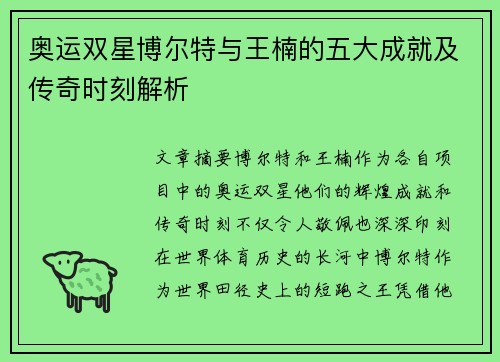 奥运双星博尔特与王楠的五大成就及传奇时刻解析