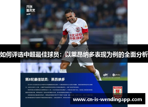 如何评选中超最佳球员：以莱昂纳多表现为例的全面分析