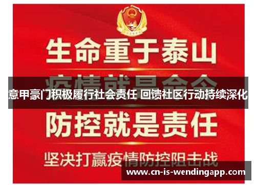 意甲豪门积极履行社会责任 回馈社区行动持续深化