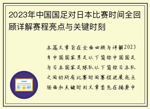 2023年中国国足对日本比赛时间全回顾详解赛程亮点与关键时刻
