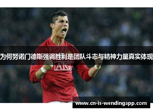 为何努诺门德斯强调胜利是团队斗志与精神力量真实体现