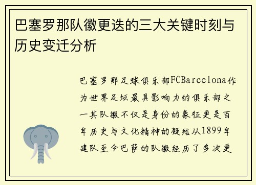 巴塞罗那队徽更迭的三大关键时刻与历史变迁分析
