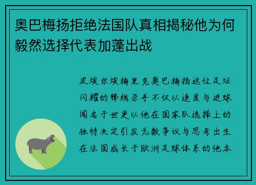 奥巴梅扬拒绝法国队真相揭秘他为何毅然选择代表加蓬出战