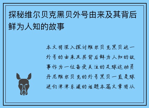 探秘维尔贝克黑贝外号由来及其背后鲜为人知的故事