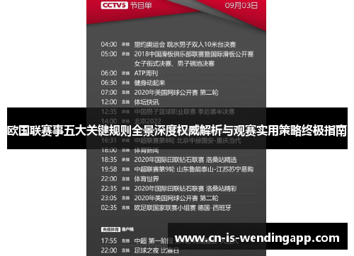 欧国联赛事五大关键规则全景深度权威解析与观赛实用策略终极指南