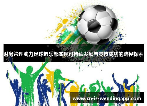 财务管理助力足球俱乐部实现可持续发展与竞技成功的路径探索