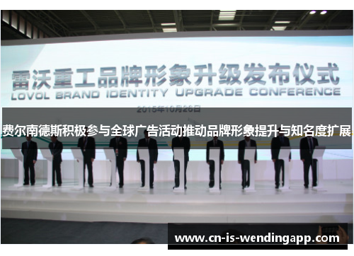 费尔南德斯积极参与全球广告活动推动品牌形象提升与知名度扩展