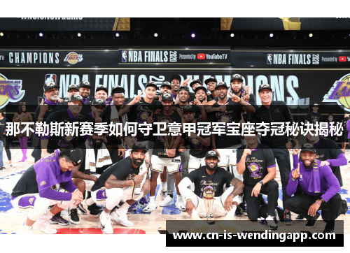 那不勒斯新赛季如何守卫意甲冠军宝座夺冠秘诀揭秘