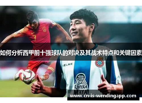 如何分析西甲前十强球队的对决及其战术特点和关键因素