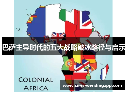 巴萨主导时代的五大战略破冰路径与启示