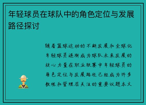 年轻球员在球队中的角色定位与发展路径探讨