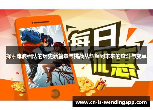 探索流浪者队的历史新篇章与挑战从辉煌到未来的奋斗与变革