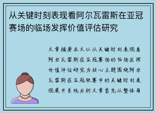 从关键时刻表现看阿尔瓦雷斯在亚冠赛场的临场发挥价值评估研究
