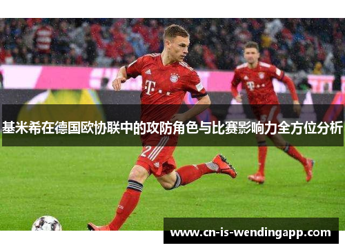 基米希在德国欧协联中的攻防角色与比赛影响力全方位分析