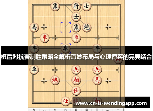 棋后对抗赛制胜策略全解析巧妙布局与心理博弈的完美结合