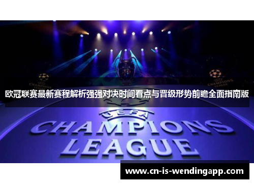 欧冠联赛最新赛程解析强强对决时间看点与晋级形势前瞻全面指南版