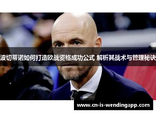 波切蒂诺如何打造欧战资格成功公式 解析其战术与管理秘诀