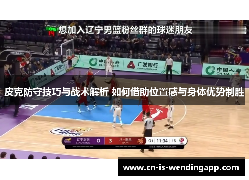 皮克防守技巧与战术解析 如何借助位置感与身体优势制胜