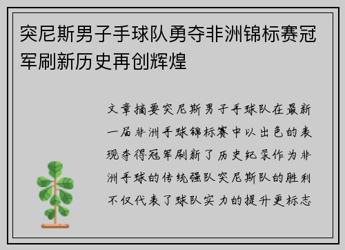 突尼斯男子手球队勇夺非洲锦标赛冠军刷新历史再创辉煌