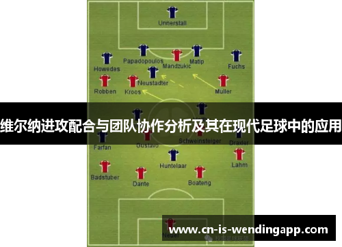 维尔纳进攻配合与团队协作分析及其在现代足球中的应用