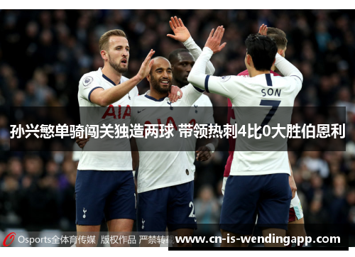 孙兴慜单骑闯关独造两球 带领热刺4比0大胜伯恩利