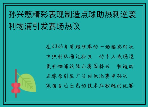 孙兴慜精彩表现制造点球助热刺逆袭利物浦引发赛场热议