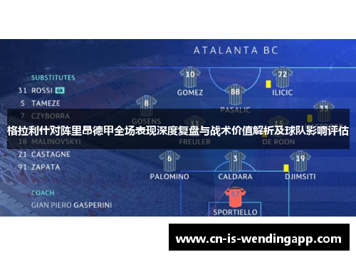 格拉利什对阵里昂德甲全场表现深度复盘与战术价值解析及球队影响评估