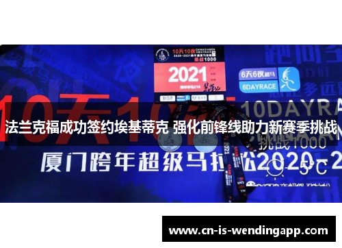 法兰克福成功签约埃基蒂克 强化前锋线助力新赛季挑战