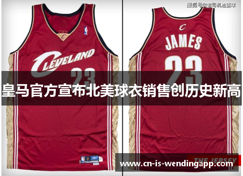 皇马官方宣布北美球衣销售创历史新高