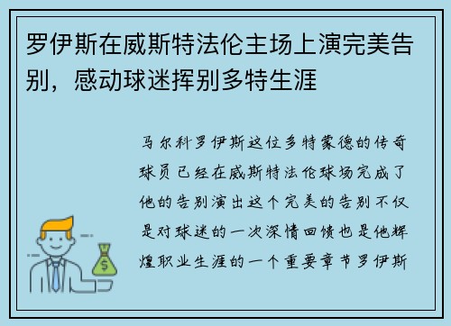 罗伊斯在威斯特法伦主场上演完美告别，感动球迷挥别多特生涯