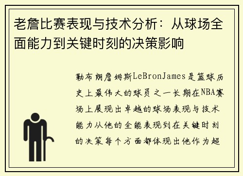 老詹比赛表现与技术分析：从球场全面能力到关键时刻的决策影响