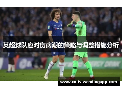 英超球队应对伤病潮的策略与调整措施分析