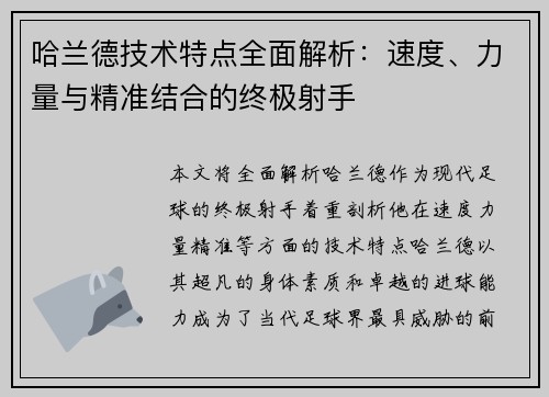 哈兰德技术特点全面解析：速度、力量与精准结合的终极射手