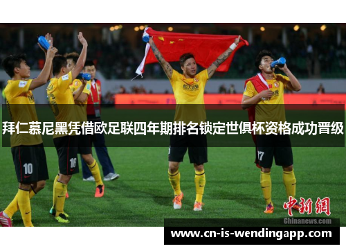 拜仁慕尼黑凭借欧足联四年期排名锁定世俱杯资格成功晋级