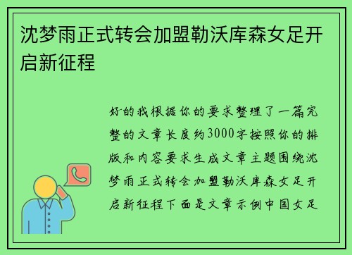 沈梦雨正式转会加盟勒沃库森女足开启新征程