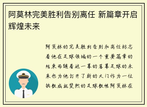 阿莫林完美胜利告别离任 新篇章开启辉煌未来