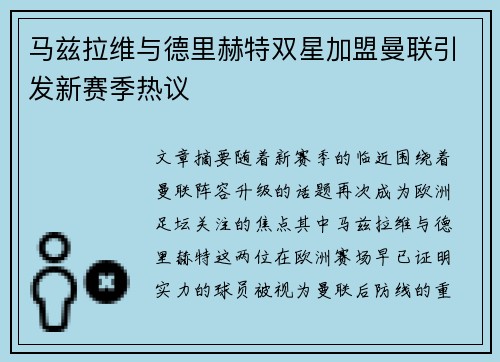 马兹拉维与德里赫特双星加盟曼联引发新赛季热议