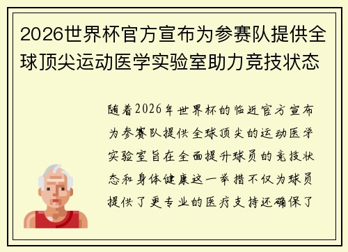 2026世界杯官方宣布为参赛队提供全球顶尖运动医学实验室助力竞技状态