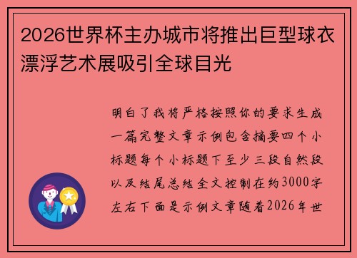 2026世界杯主办城市将推出巨型球衣漂浮艺术展吸引全球目光