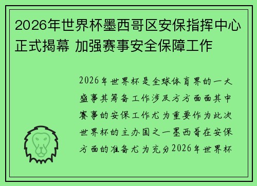 2026年世界杯墨西哥区安保指挥中心正式揭幕 加强赛事安全保障工作