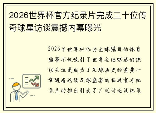 2026世界杯官方纪录片完成三十位传奇球星访谈震撼内幕曝光