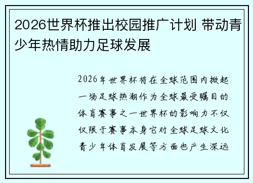 2026世界杯推出校园推广计划 带动青少年热情助力足球发展