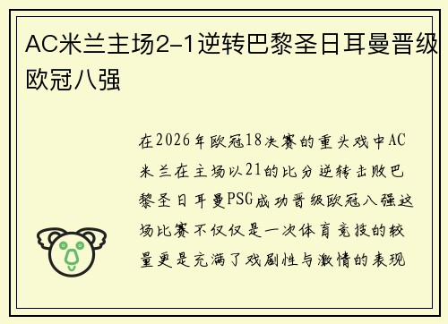 AC米兰主场2-1逆转巴黎圣日耳曼晋级欧冠八强
