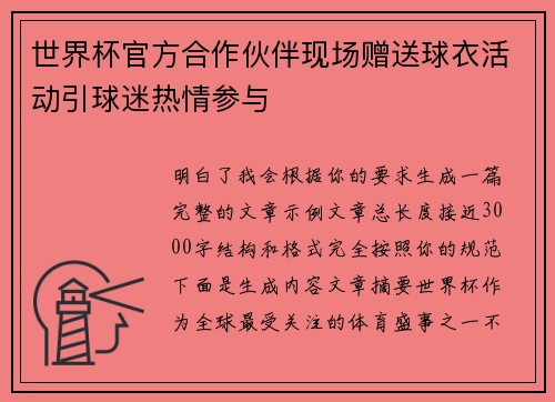 世界杯官方合作伙伴现场赠送球衣活动引球迷热情参与