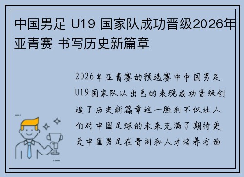 中国男足 U19 国家队成功晋级2026年亚青赛 书写历史新篇章