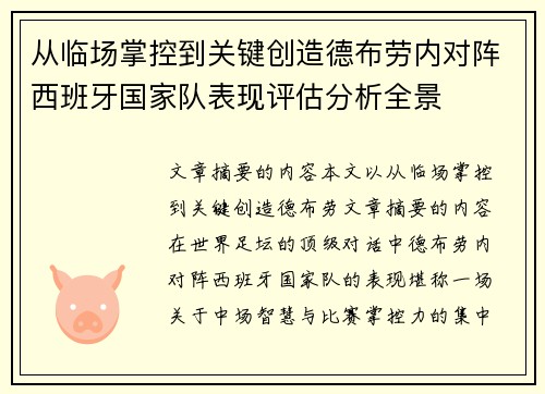 从临场掌控到关键创造德布劳内对阵西班牙国家队表现评估分析全景