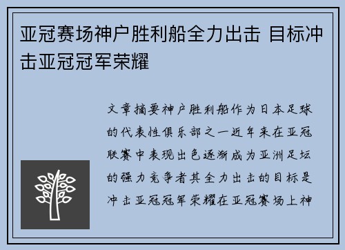 亚冠赛场神户胜利船全力出击 目标冲击亚冠冠军荣耀
