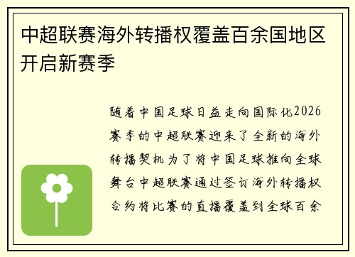 中超联赛海外转播权覆盖百余国地区开启新赛季