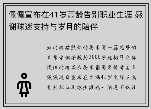 佩佩宣布在41岁高龄告别职业生涯 感谢球迷支持与岁月的陪伴
