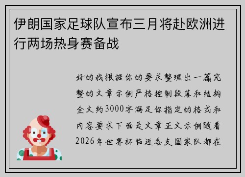 伊朗国家足球队宣布三月将赴欧洲进行两场热身赛备战